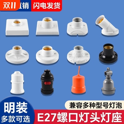 家用E27E14通用螺口明暗装灯座防水灯头LED灯泡底座带开关插头座