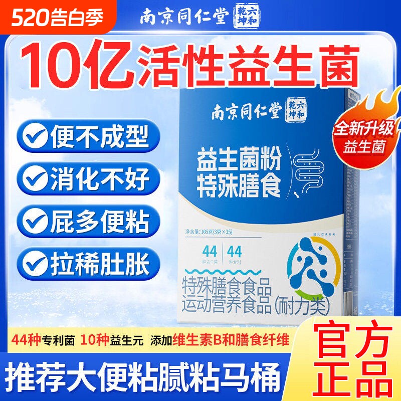 南京同仁堂益生菌冻干粉官方旗舰店正品一第名成人哪个牌子好养胃
