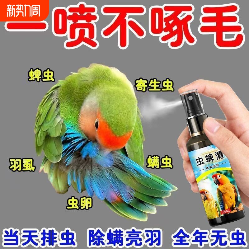 鹦鹉驱虫喷雾体外除臭剂虫蜱清植物杀菌祛味鸟类鸟用一喷净珍珠鸟