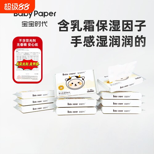 【爆款】宝宝时代Babypaper温和母婴适用便携婴儿保湿乳霜纸30抽