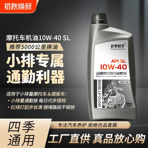 老李化学正品摩托车机油合成型10W-40 4冲程发动机油 四季通用 SL