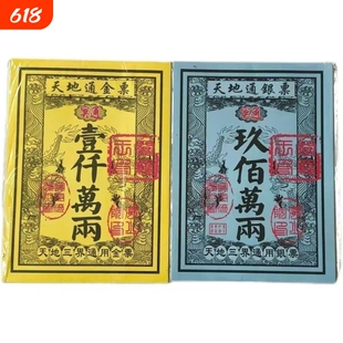 天地通路路通金票银票正品祭祀用品天堂纸纸制品幂府钞票通用型
