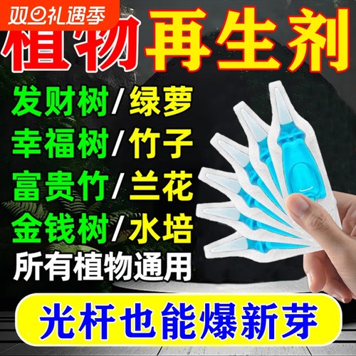 植物再生剂通用型浓缩营养液绿植花卉叶黄叶枯烂根专用水溶肥料