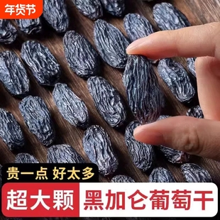 新疆黑加仑葡萄干超大个颗粒吐鲁番特产大黑加仑带提子干免洗果干