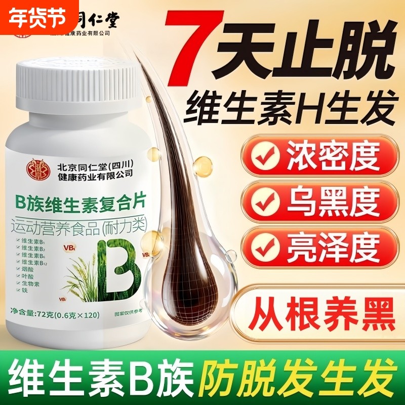 维生素b族防脱发生发b6b7复合片叶酸生物素h乌黑浓密官方旗舰店,保健食品/膳食营养补充食品,维生素/复合维生素,淘宝优惠券,粉丝福利购,淘宝优惠卷