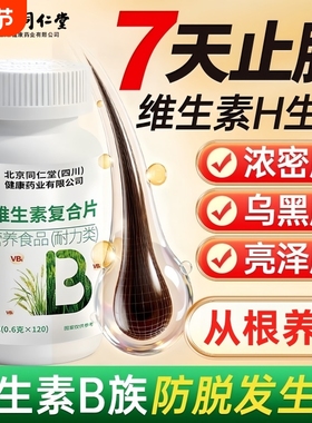 维生素b族防脱发生发b6b7复合片叶酸生物素h乌黑浓密官方旗舰店