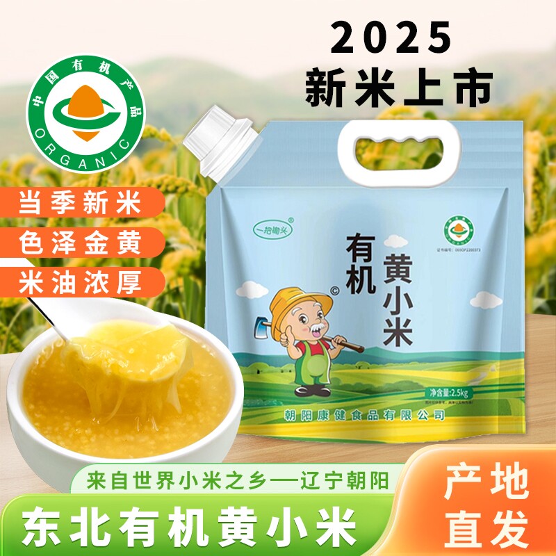 东北朝阳有机黄小米粥小黄米新米杂粮正宗5斤养金苗K1胃优质新鲜