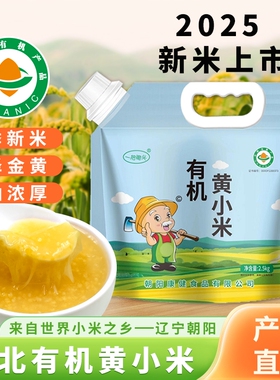 东北朝阳有机黄小米粥小黄米新米杂粮正宗5斤养金苗K1胃优质新鲜