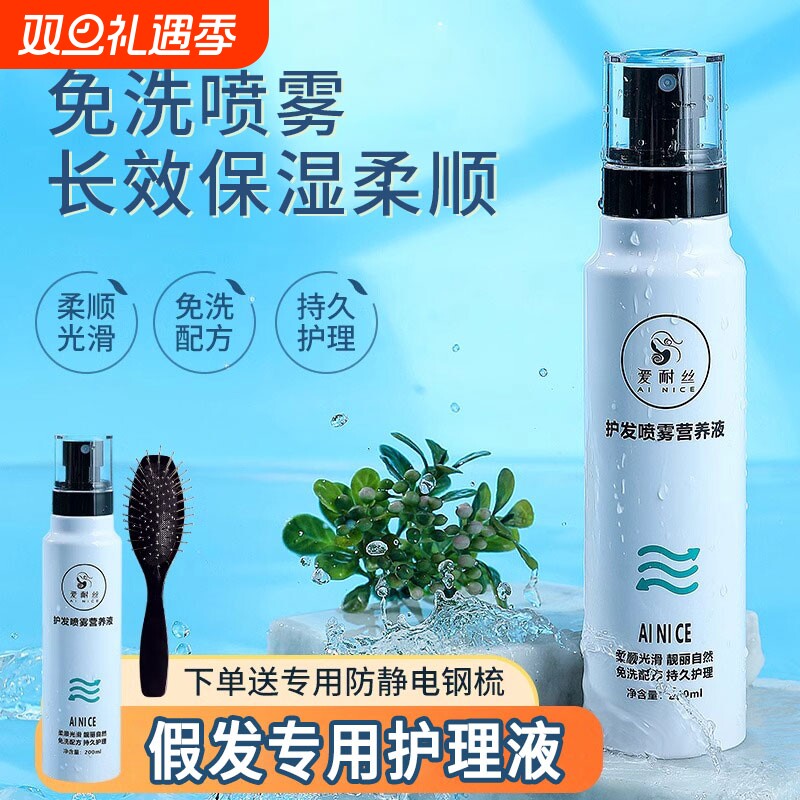 假发护理液营养液喷雾免洗养护柔顺剂洗发水打理保养专用洗护套装
