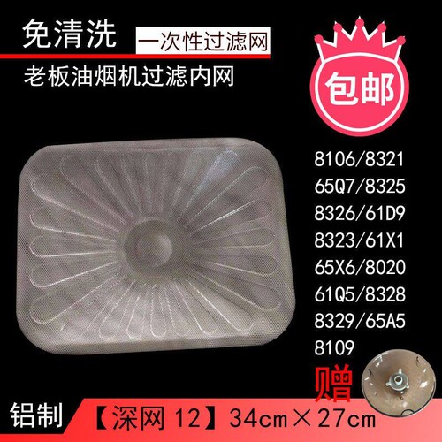 老板 抽油烟机过滤网8020、8321、8325、8329、8328通用配件8107