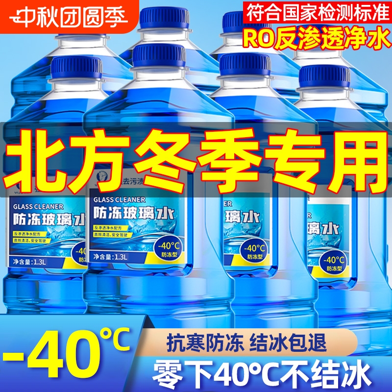 【北方专用】-40℃不结冰玻璃水