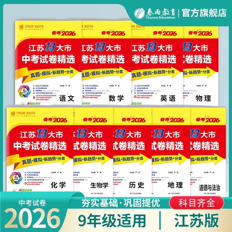 备考2026江苏省十三大市中考试卷精选语文数学英语物理化学精编真题全套2025江苏13模拟分类28套卷总复习zj初中历史地理
