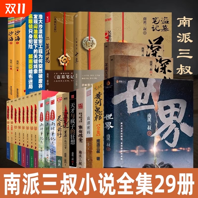 盗墓笔记全套正版南派三叔悬疑