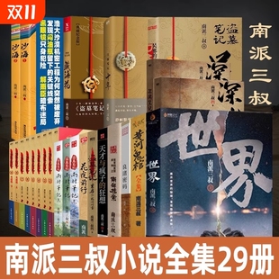 书店全集 私家老九门深渊侦探悬疑小说书普通典藏版 29册任选盗墓笔记全套正版 南派三叔十年沙海藏海花重启之极海听雷吴邪