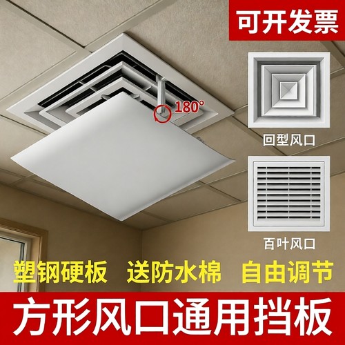 中央空调正方形挡风板防直吹