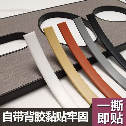 U型封边条包边条带强力背胶