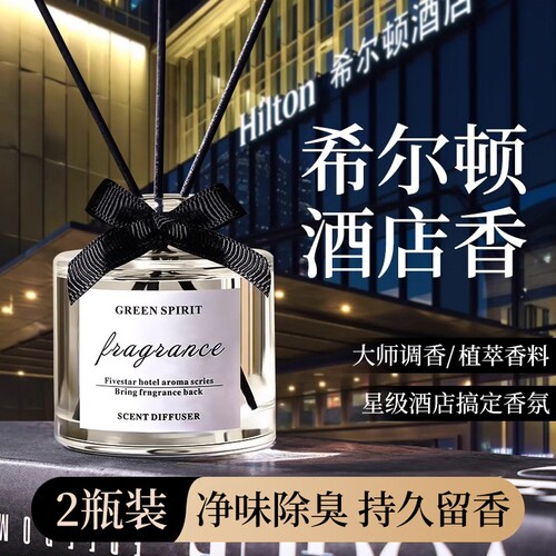 希尔顿酒店专用香薰精油家用卧室内持久留香氛房间高级办公室香水