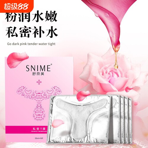 女性私密处粉嫩t膜妹妹面膜私处保养补水外阴贴美白护理去黑色素