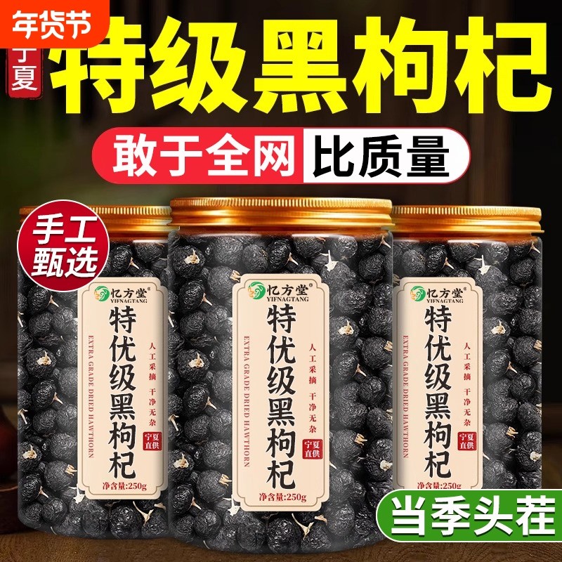 特级黑枸杞野生正品官方旗舰店黑枸杞子宁夏黑枸杞宁夏桑葚枸杞茶