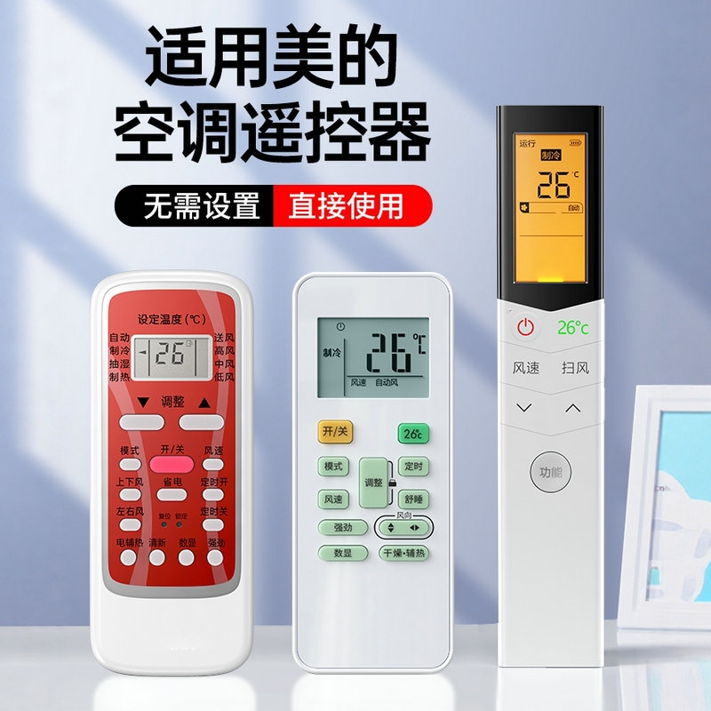 美的空调遥控器万能通用挂机柜机