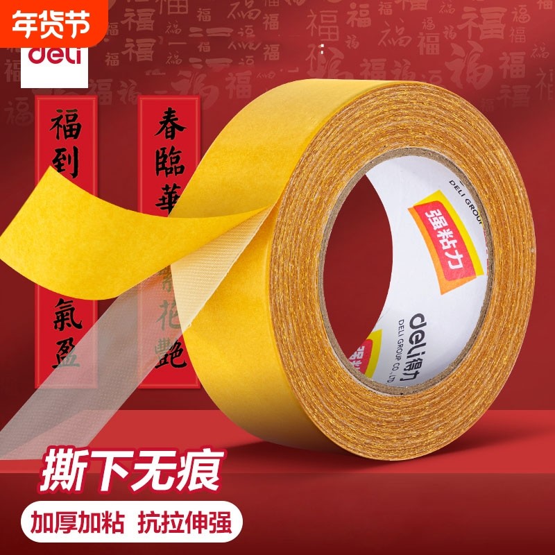 得力网格双面胶高粘度不易留痕婚礼结婚布置婚庆春联对联无痕布基胶带固定墙面透明婚庆地毯拼接双面胶布会展,文具电教/文化用品/商务用品,胶带/胶纸/胶条,淘宝优惠券,粉丝福利购,淘宝优惠卷