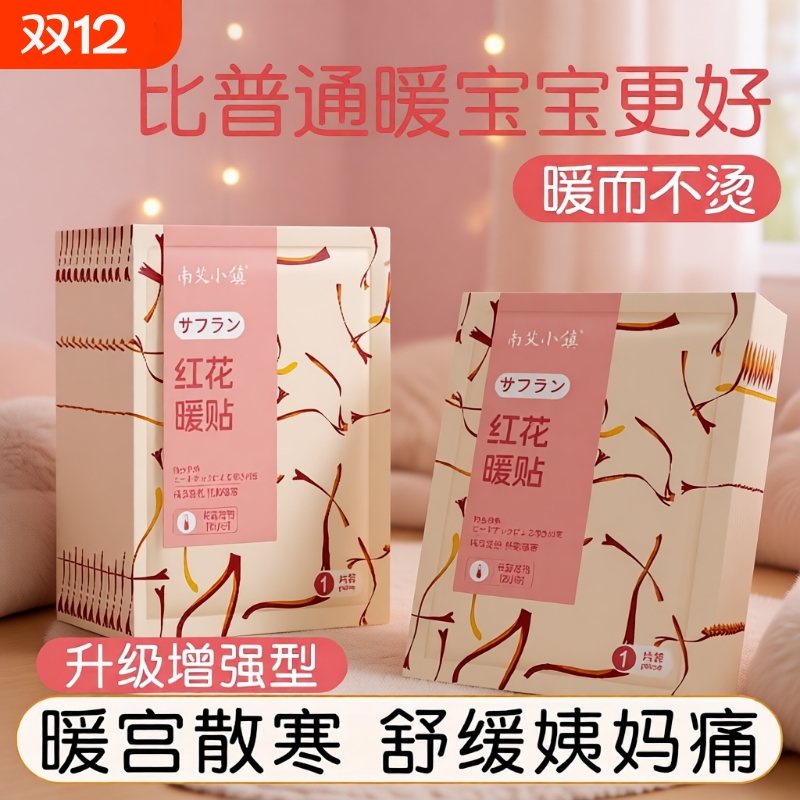 红花益母草艾草暖宝宝发热贴热敷自发热暖贴暖腹贴随身贴持久冰凉