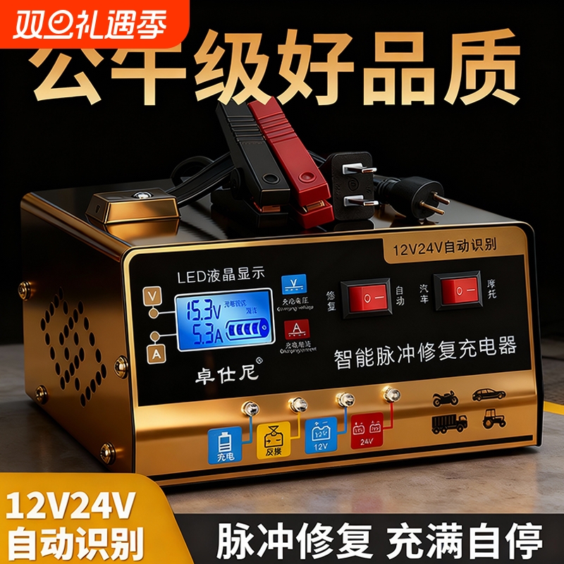 汽车电瓶充电器12v24v通用智能脉冲修复充满自停蓄电池车充电源