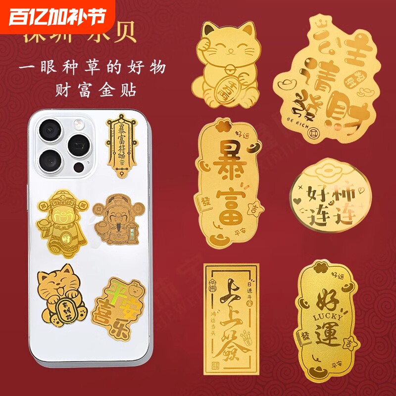 水贝黄金手机贴纸金金片公主请发财招财猫有钱花指你好柿连连招财新年礼物金贴财神好运背面好物元宝