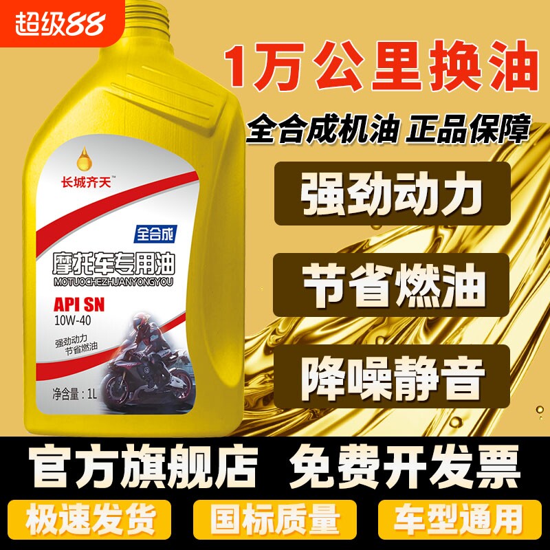 正品摩托车机油全合成10W-40四冲程通用125踏板三轮车150四季通用