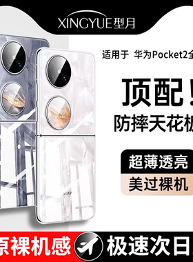 手机壳型月适用华为pocket2新款超薄透明p50pocket男士折叠屏S宝盒镜头全包保护套防摔高级感女款后外壳简约