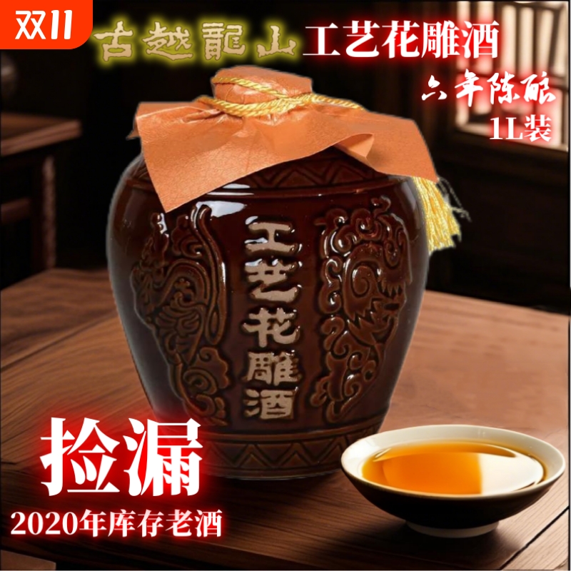 古越龙山绍兴黄酒工艺花雕酒六年陈1L /坛装可20年生产捡漏老酒