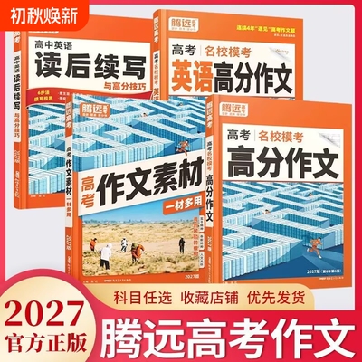 2027腾远高考高分作文