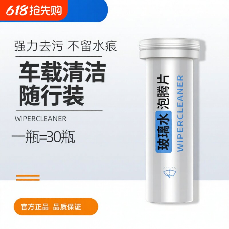 固体雨刮精汽车泡腾片玻璃水汽车浓缩雨刷精车内清洗剂清洁瓶装