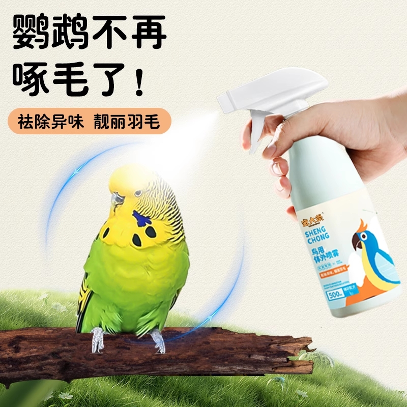 鹦鹉体外驱虫喷雾虎皮玄凤除臭剂羽虱一喷净消毒洗澡用品鸟用除螨