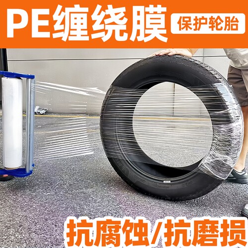 轮胎打包缠绕膜20/30/50cm包装保鲜膜pe拉伸保护膜塑料密封透明