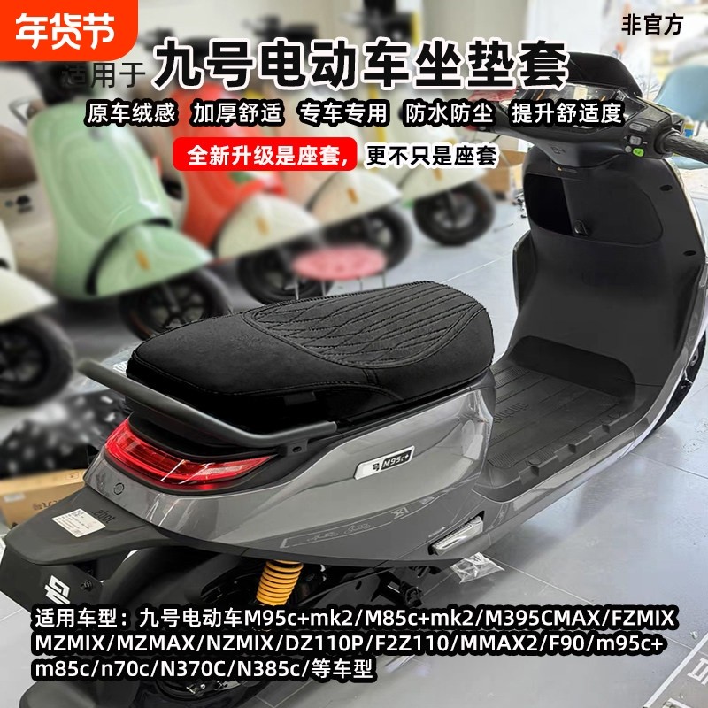 适用于九号MZmixNZ坐垫套N3N70M85M3m95c+坐垫