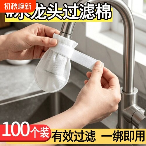 厨房水龙头过滤棉袋家用自来水井水除泥沙水垢防溅水过滤神器批发