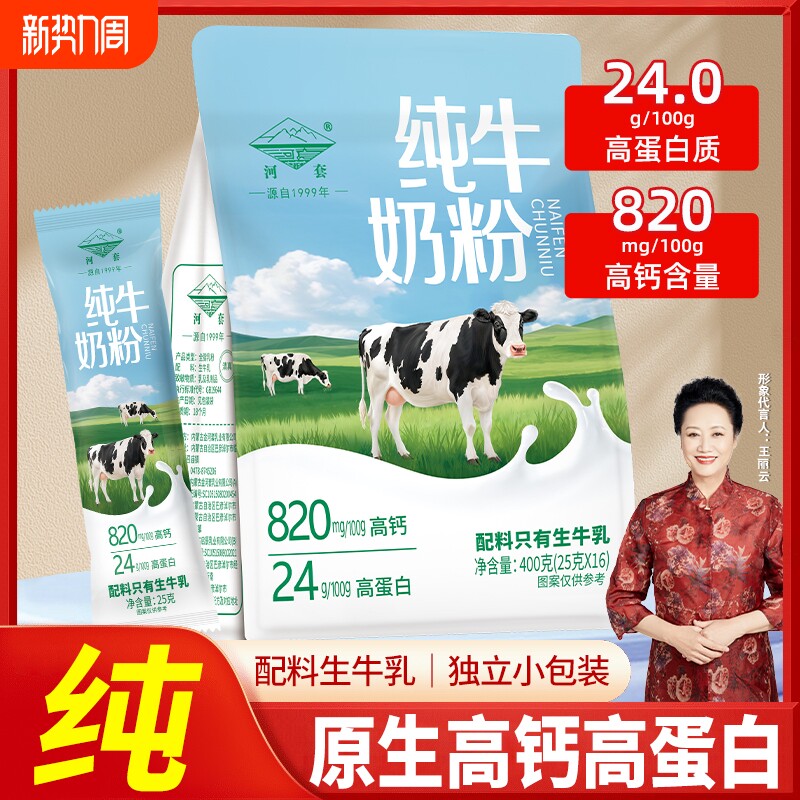 内蒙古河套纯牛奶粉高钙中老年人学生儿童袋装小包装全脂生牛乳