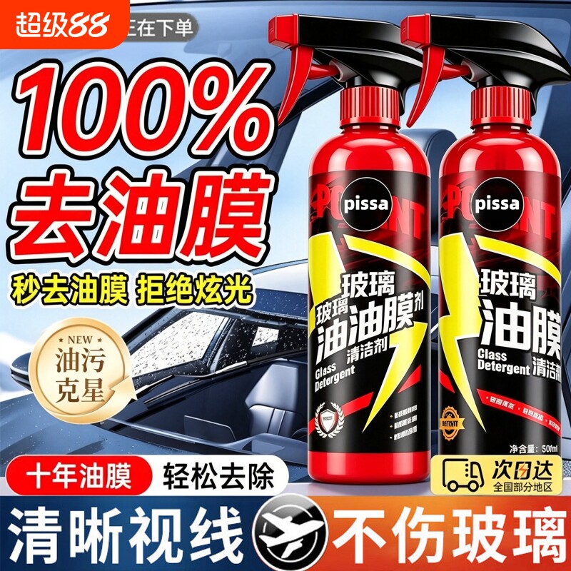 汽车前挡风玻璃油膜清洁剂去除车窗后视镜膜防雨泡沫清洗剂雨刮器图片