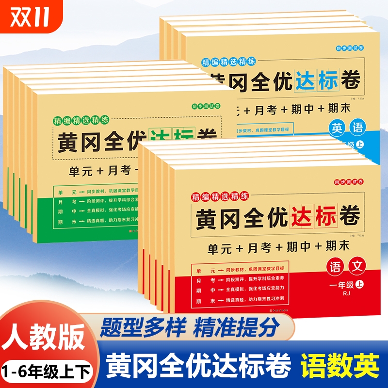 人教版黄冈全优达标卷一二三四五六年级上册下册语文数学英语全套试卷单元卷单元达标卷期末冲刺同步训练习册重点难点期中期末月考