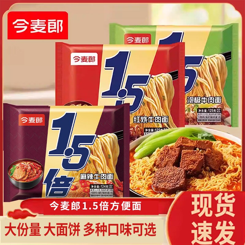 今麦郎方便面泡面1.5倍袋装大份量面饼红烧牛肉面多口味速食夜宵