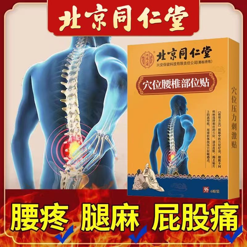 北京同仁堂腰椎贴腰肌疼劳损压迫坐骨神经疼贴膏腰间盘突出膏穴位