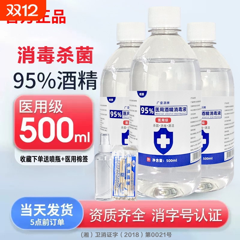 95度医用乙醇消毒液|万人加购