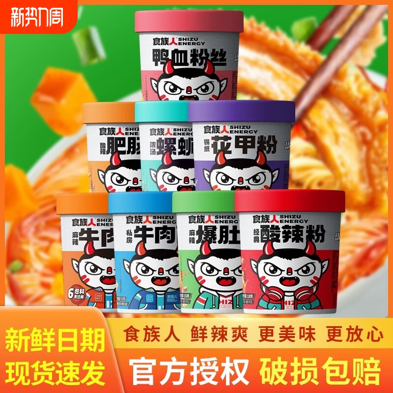 食族人酸辣粉方便速食粉丝免煮冲泡米线泡面宿舍宵夜整箱