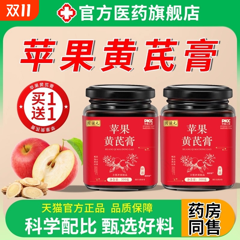 【全网热销100万+】苹果黄芪膏古法熬制正品官方旗舰店