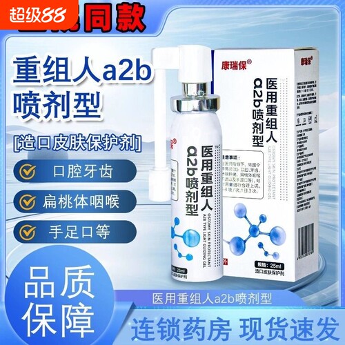 康瑞保重组人干扰素a2b喷雾剂儿童口腔溃疡手足口疱咽喉肿痛正品