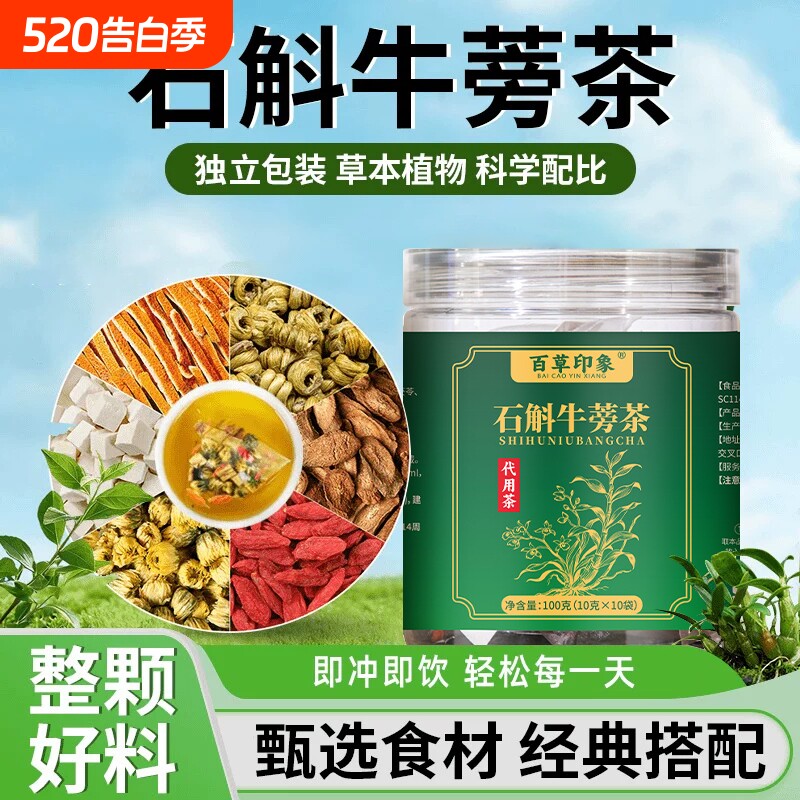 石斛牛蒡茶官方旗舰店正品熬夜元气茶茯苓枸杞菊花中材药房泡水喝