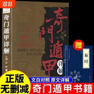 奇门遁甲书籍盾甲秘笈大全详解文白对照原文译释天文星象风水周易全书易经入门预测学畅销工具改运秘术化解原著老书布局玄学正版