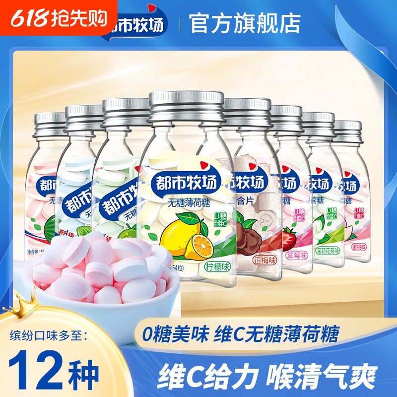 都市牧场清口含片无糖薄荷糖口气清新维C糖果口香糖润喉糖解馋