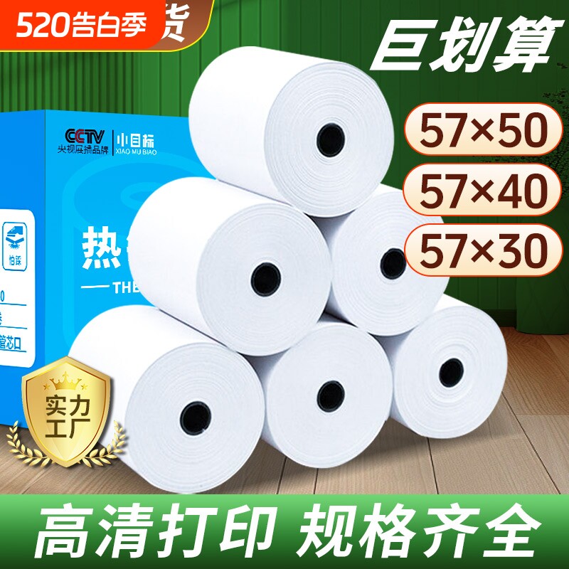 小目标热敏收银纸80x80热敏打印纸57x50收银纸美团饿了么外